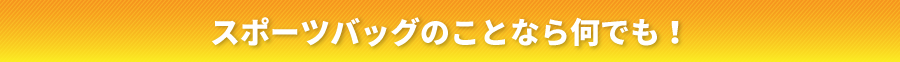 スポーツバックのことなら何でも！