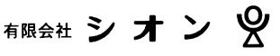 株式会社シオン