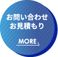 お問い合わせお見積もりはこちら