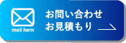 お問い合わせお見積もり