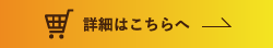 詳細はこちらへ
