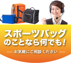 スポーツバッグのことなら何でも！