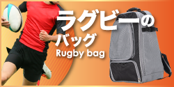 ラグビーバッグ