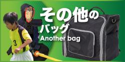 その他のバッグ