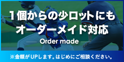 1個からの小ロットにもオーダーメイド対応