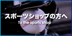 スポーツショップの方へ