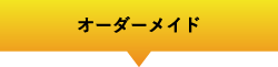 オーダーメイド