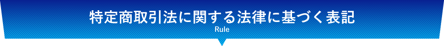 特定商取引法に関する法律に基づく表記