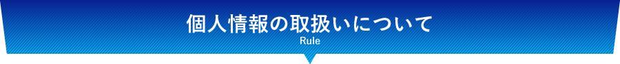 個人情報の取扱いについて