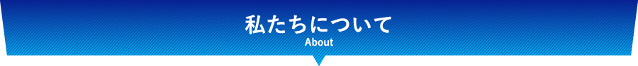 私たちについて