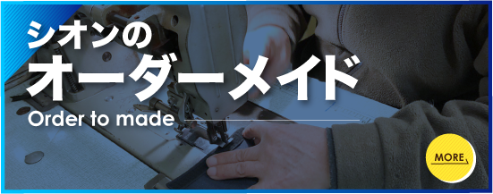 シオンのオーダーメイド