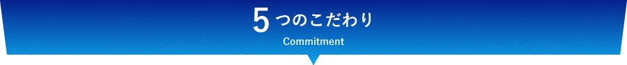 5つのこだわり