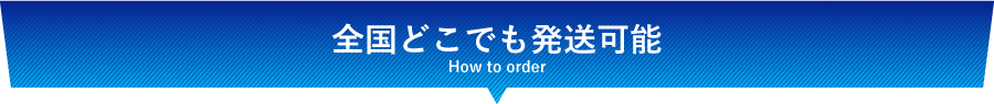 全国どこでも発送可能