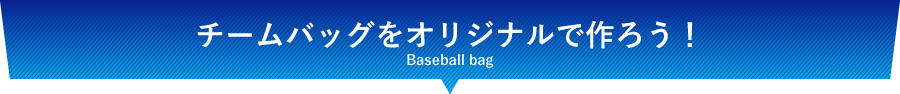 チームバッグをオリジナルで作ろう！