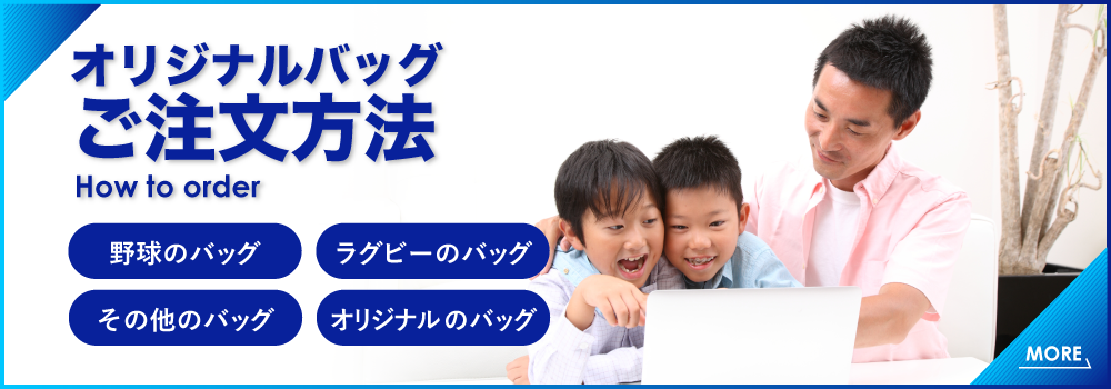 オリジナルバッグご注文方法