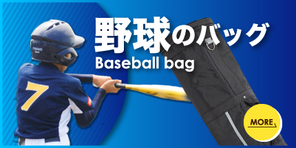 野球のバッグ
