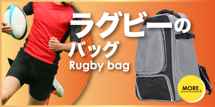ラグビーのバッグ