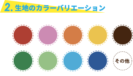 生地のカラーバリエーション