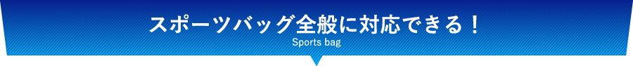 スポーツバッグ全般に対応できる!