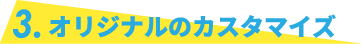 オリジナルのカスタマイズ
